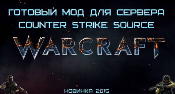 Warcraft мод для сервера css